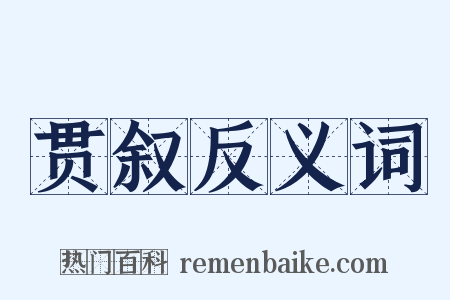 贯叙反义词是什么意思的图片
